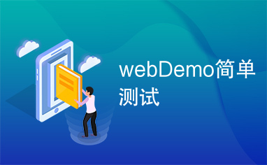 webDemo简单测试