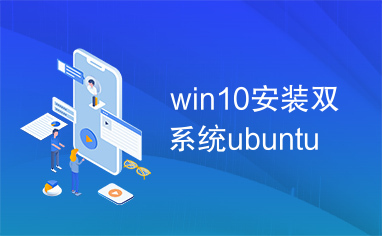 win10安装双系统ubuntu