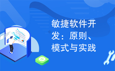 敏捷软件开发：原则、模式与实践全