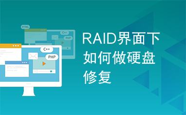 RAID界面下如何做硬盘修复