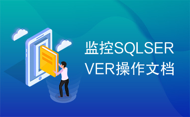 监控SQLSERVER操作文档