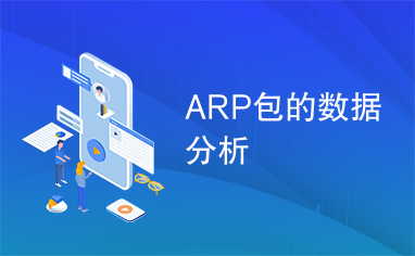 ARP包的数据分析