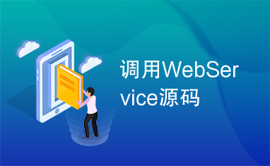 调用WebService源码