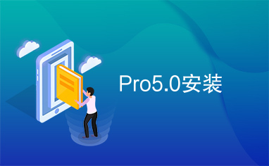 Pro5.0安装
