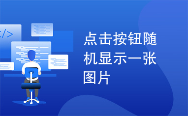 点击按钮随机显示一张图片