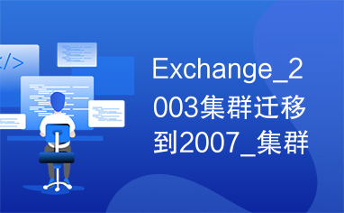 Exchange_2003集群迁移到2007_集群实施方案