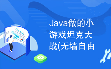 Java做的小游戏坦克大战(无墙自由版)