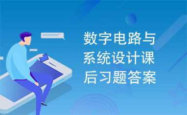 数字电路与系统设计课后习题答案