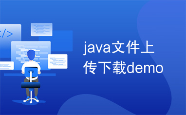 java文件上传下载demo