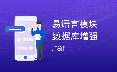 易语言模块数据库增强.rar