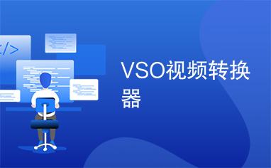 VSO视频转换器