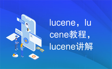 lucene，lucene教程，lucene讲解