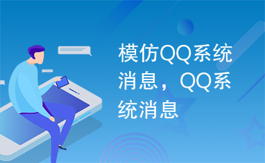 模仿QQ系统消息，QQ系统消息