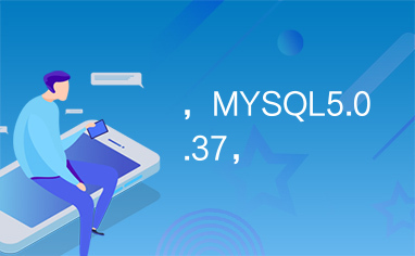 ，MYSQL5.0.37，