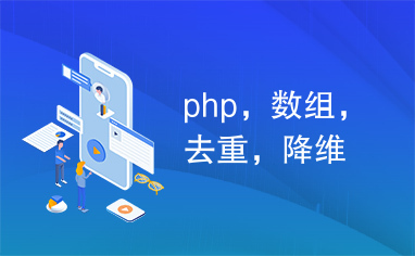 php，数组，去重，降维