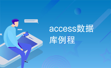 access数据库例程