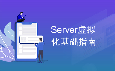 Server虚拟化基础指南