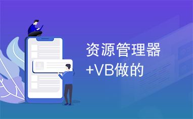 资源管理器+VB做的