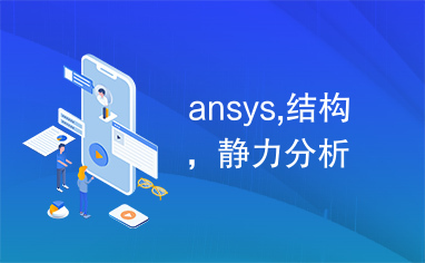 ansys,结构，静力分析