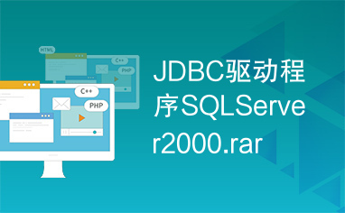 JDBC驱动程序SQLServer2000.rar