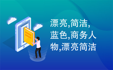 漂亮,简洁,蓝色,商务人物,漂亮简洁蓝色商务人物ppt模板