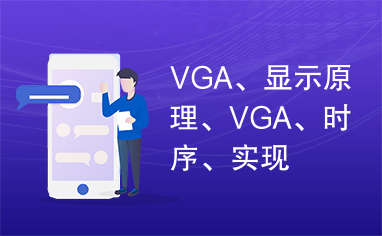 VGA、显示原理、VGA、时序、实现