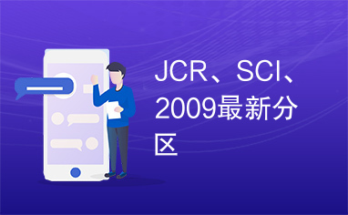 JCR、SCI、2009最新分区