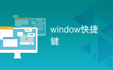 window快捷键