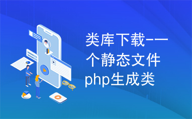 类库下载-一个静态文件php生成类