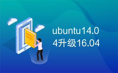 ubuntu14.04升级16.04