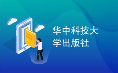 华中科技大学出版社