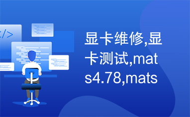 显卡维修,显卡测试,mats4.78,mats478