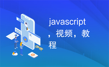 javascript，视频，教程