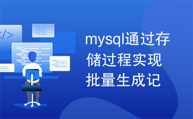 mysql通过存储过程实现批量生成记录
