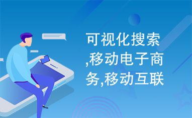 可视化搜索,移动电子商务,移动互联网,