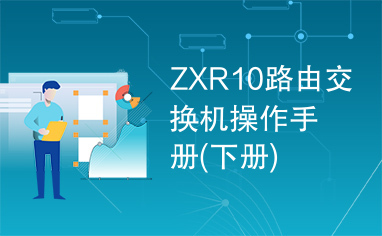 ZXR10路由交换机操作手册(下册)