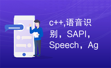 c++,语音识别，SAPI，Speech，Agent