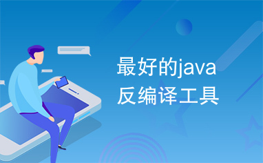 最好的java反编译工具