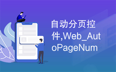 自动分页控件,Web_AutoPageNum