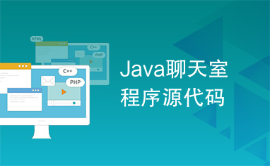 Java聊天室程序源代码