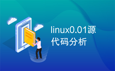 linux0.01源代码分析