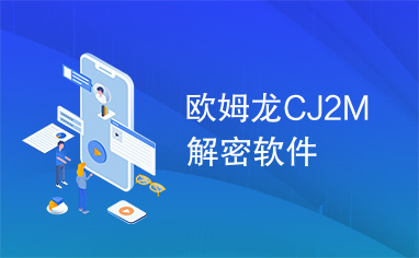 欧姆龙CJ2M解密软件