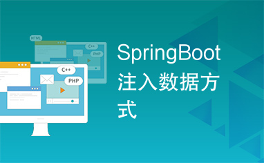 SpringBoot注入数据方式