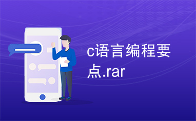 c语言编程要点.rar