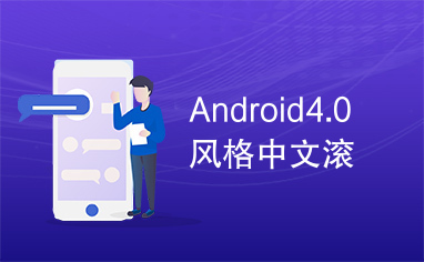 Android4.0风格中文滚