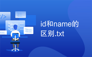 id和name的区别.txt