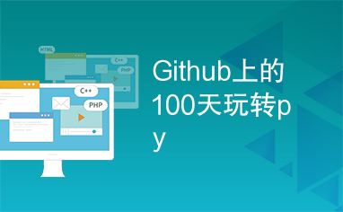 Github上的100天玩转py