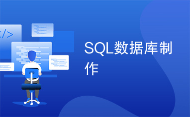 SQL数据库制作