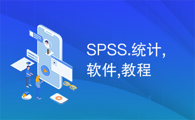 SPSS.统计,软件,教程