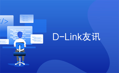 D-Link友讯